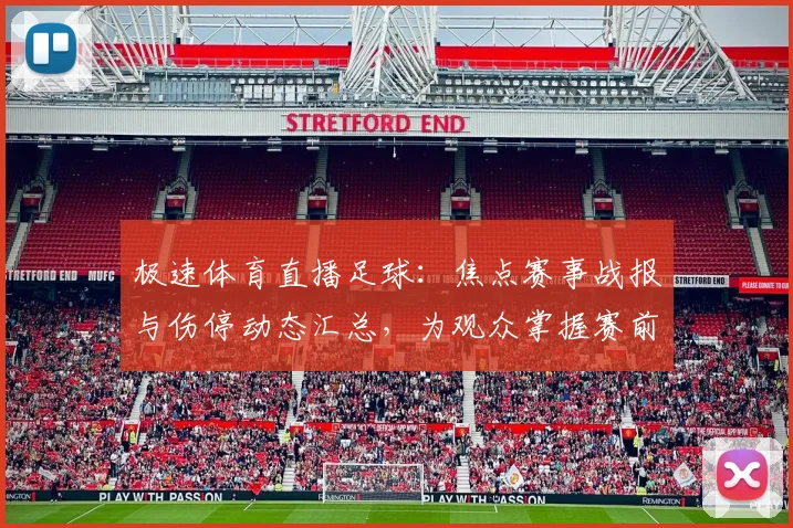 极速体育直播足球:焦点赛事战报与伤停动态汇总,为观众掌握赛前对阵关键影响提供参考