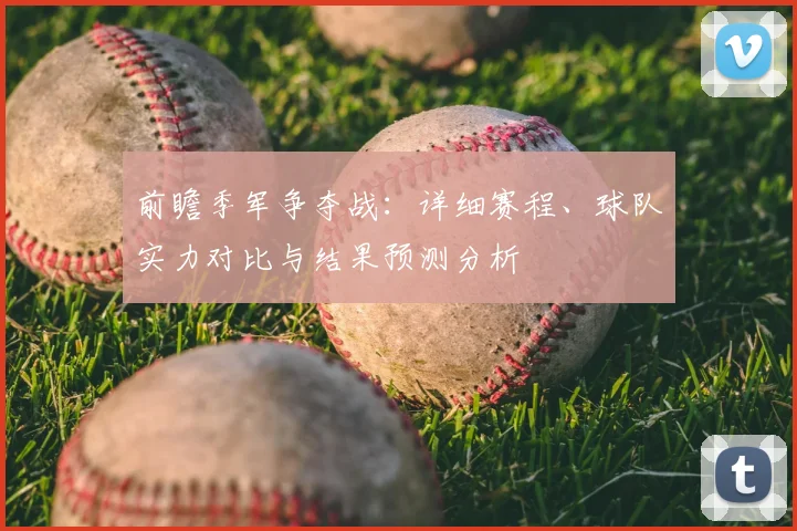 前瞻季军争夺战：详细赛程、球队实力对比与结果预测分析