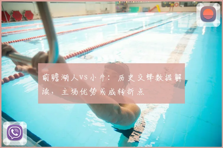 前瞻湖人vs小牛：历史交锋数据解读，主场优势或成转折点
