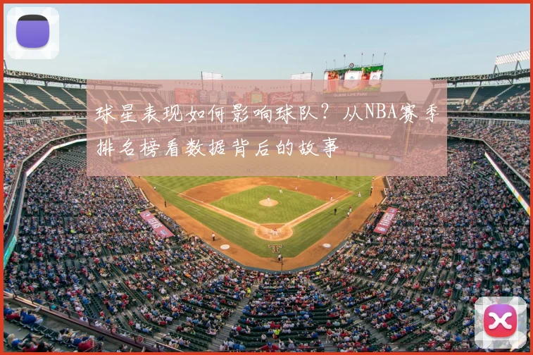 球星表现如何影响球队?从NBA赛季排名榜看数据背后的故事