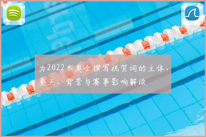 为2022冬奥会撰写祝贺词的主体、要点、背景与赛事影响解读