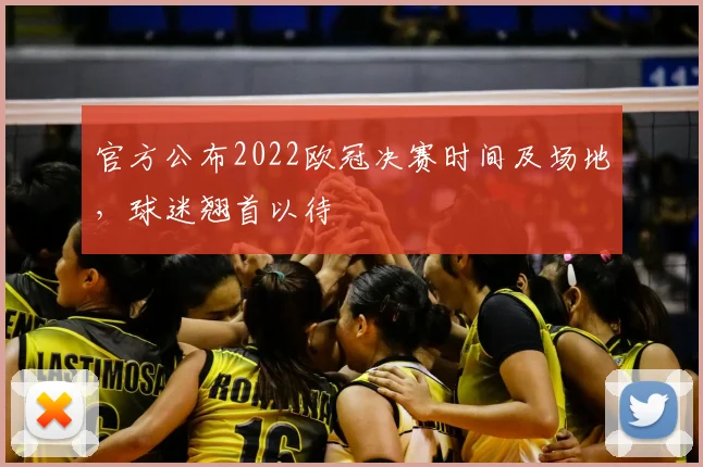 官方公布2022欧冠决赛时间及场地,球迷翘首以待