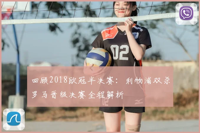 回顾2018欧冠半决赛:利物浦双杀罗马晋级决赛全程解析