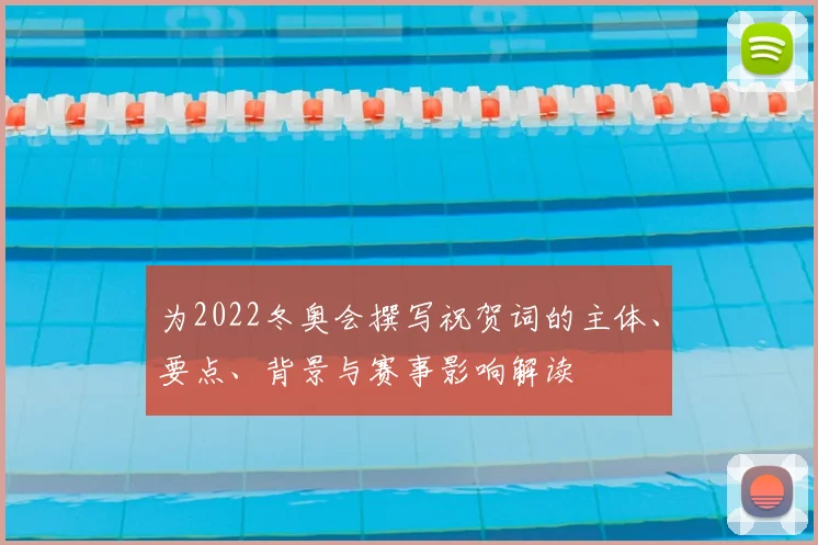 为2022冬奥会撰写祝贺词的主体、要点、背景与赛事影响解读