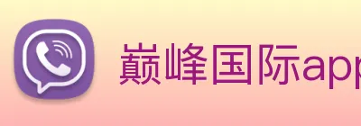 巅峰国际app官网注册 Logo